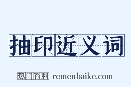 抽印近义词是什么意思的图片